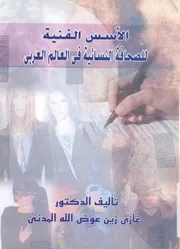 الاسس الفنية للصحافة النسائية فى العالم العربى
