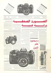 الصورة الصحفية - دراسة فنية