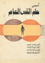 اسس علم النفس العام تاليف طلعت منصور و اخ