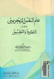 علم النفس التجريبى بين النظرية والتطبيق