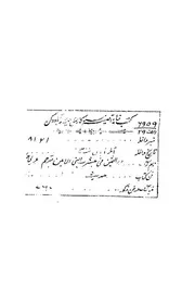 در الثمين فى مبشرات النبى الامين ؛ معه ترجمة اردو وحا اسحاق