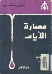 عصارة الايام