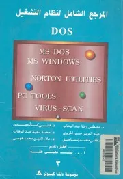المرجع الشامل لنظام التشغيل DOS