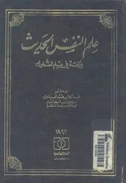 علم النفس الحديث دراسة فى علم السلوك
