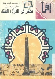 مصر فى القرآن والسنة
