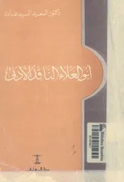 ابوالعلاء الناقد الادبى