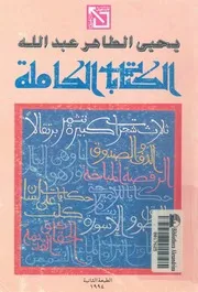 الكتابات الكاملة