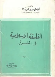 الفلسفة الاسلامية فى المشرق
