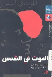 الموت فى الشمس - (رواية)