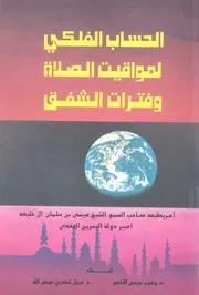 الحساب الفلكى لمواقيت الصلاة وفترات الشفق