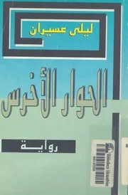 الحوار الاخرس