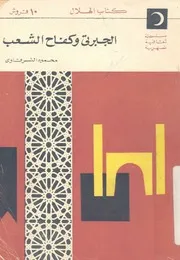الجبرتى وكفاح الشعب