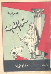 سقوط الطاغية - مسرحية