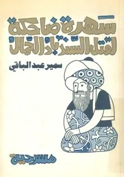 سهرة ضاحكة لقتل السندباد الحمال مسرحية