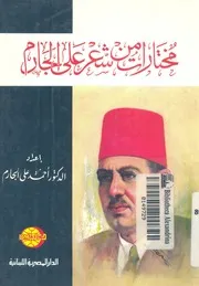 مختارات من شعر على الجارم