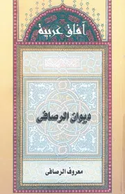 ديوان الرصافى