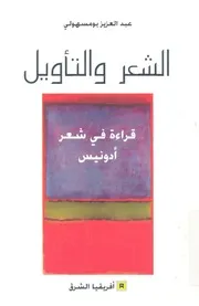 الشعر والتاويل قراءة فى شعر ادونيس
