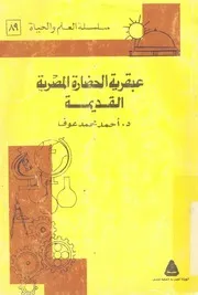 عبقرية الحضارة المصرية القديمة