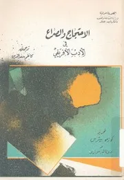 الاحتجاج والصراع فى الادب الافريقى