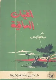 اغنيات الساقية