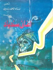 اغانى سندباد