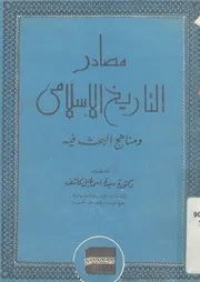 مصادر التاريخ الاسلامى ومناهج البحث فيه