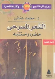الشعر المسرحى حاضرة ومستقبله