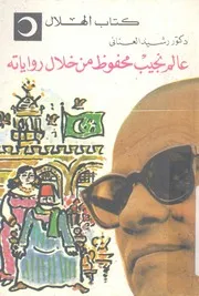 عالم نجيب محفوظ من خلال رواياته