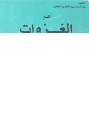 اهم الغزوات فى صفحات الاسلام الخالدة مسرحية شعري ة فصول