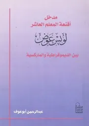 مدخل اقنعة المعلم العاشر لويس عوض بين الديمقراطية والماركسية