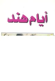 ايام هند
