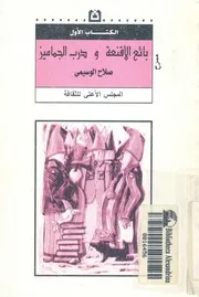 بائع الاقنعة درب الجماميز مسرحيتان