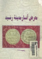 معرض اثار مدينة رشيد