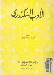 الأدب السكندري