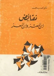 نقائض ابن المعتز وابن المعز من ادب الصراع بين الشيعة والسنة
