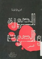 الصورة والصوت - قصص