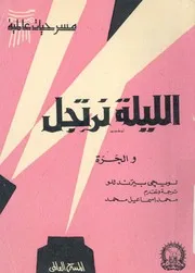 الليلة نرتجل الجرة