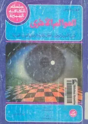 العوالم الاخرى صورة الكون والوجود والعقل والمادة والزمن فى