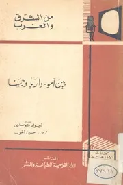 بين امو-داريا وجمنا