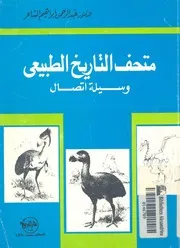 متحف التاريخ الطبيعى وسيلة اتصال