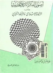 اصول الفكر التربوى الحديث بين الاتجاه الاسلامى والاتجاة التغريبى