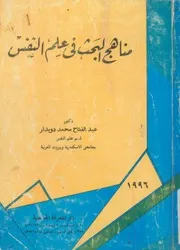 مناهج البحث فى علم النفس