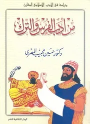 من ادب الفرس والترك