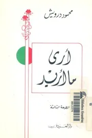 ارى ما اريد