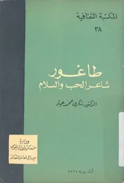 طاغور، شاعر الحب والسلام