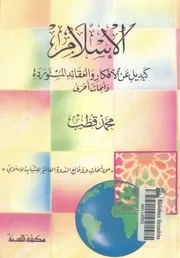 الاسلام كبديل عن الافكار والعقائد المستوردة وابحاث اخرى