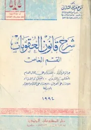 شرح قانون العقوبات القسم الخاص جرائم الرشوة العدو التزوي