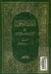 ارشاد الفحول الى تحقيق الحق من علم الاصول