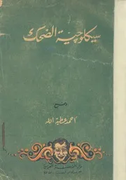 سيكولوجية الضحك