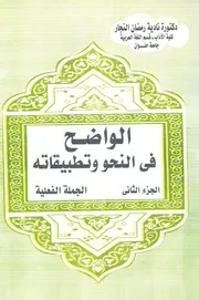 الواضح فى النحو وتطبيقاته